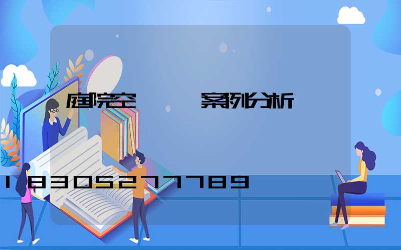 庭院空間設計案例分析