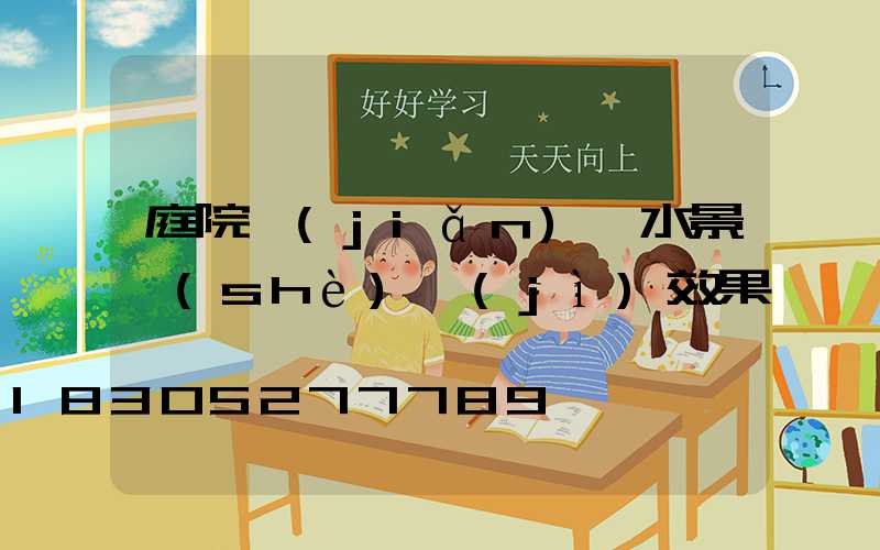 庭院簡(jiǎn)單水景設(shè)計(jì)效果圖