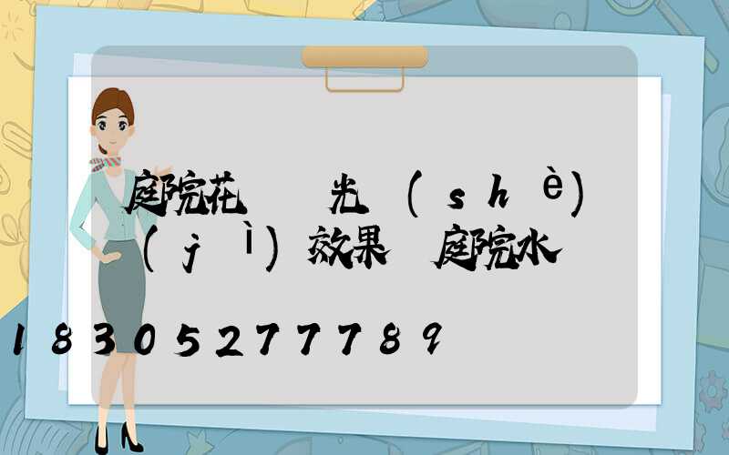 庭院花園燈光設(shè)計(jì)效果圖庭院水霧燈