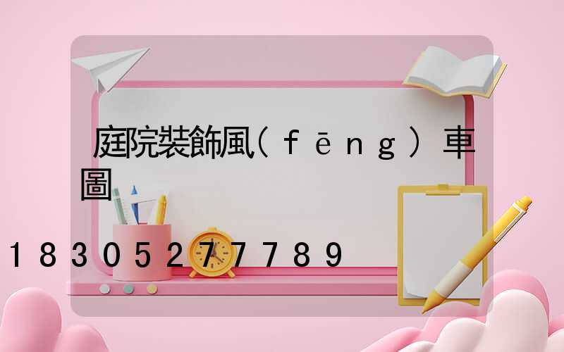 庭院裝飾風(fēng)車圖