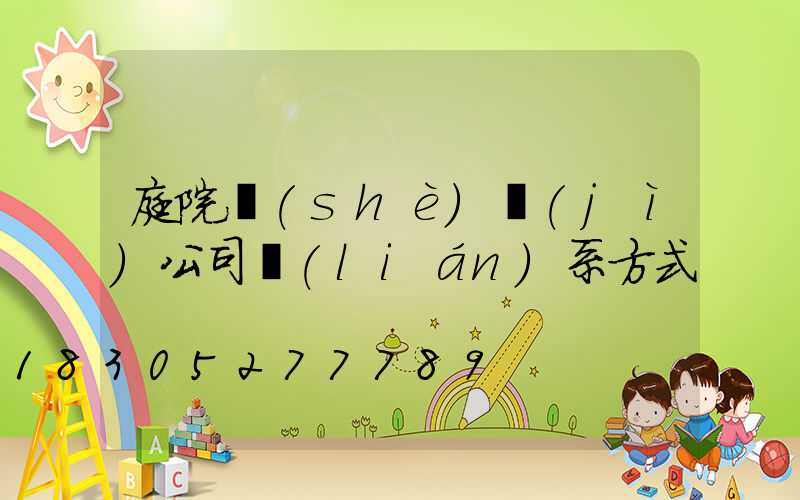 庭院設(shè)計(jì)公司聯(lián)系方式