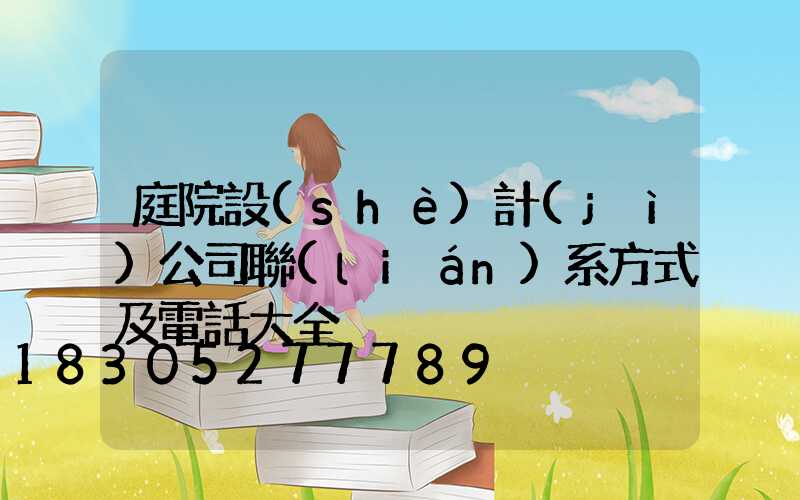 庭院設(shè)計(jì)公司聯(lián)系方式及電話大全