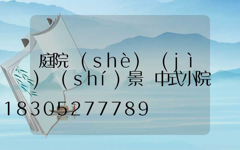 庭院設(shè)計(jì)實(shí)景圖中式小院