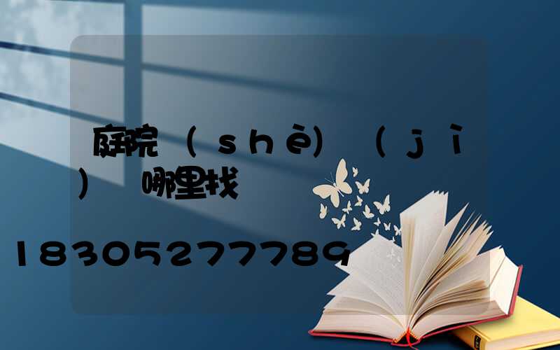 庭院設(shè)計(jì)師哪里找