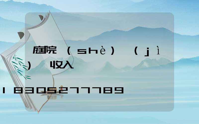 庭院設(shè)計(jì)師收入