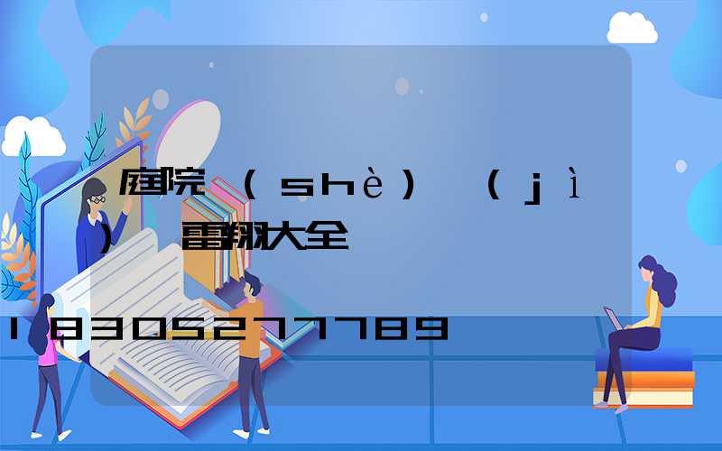 庭院設(shè)計(jì)師雷翔大全