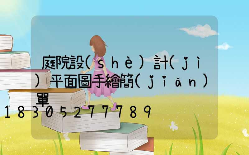 庭院設(shè)計(jì)平面圖手繪簡(jiǎn)單