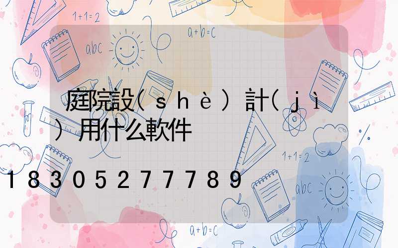 庭院設(shè)計(jì)用什么軟件