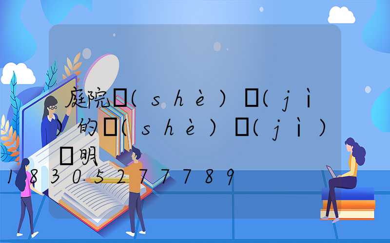 庭院設(shè)計(jì)的設(shè)計(jì)說明