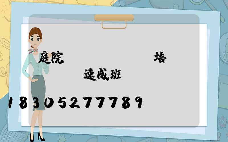 庭院設(shè)計培訓(xùn)速成班