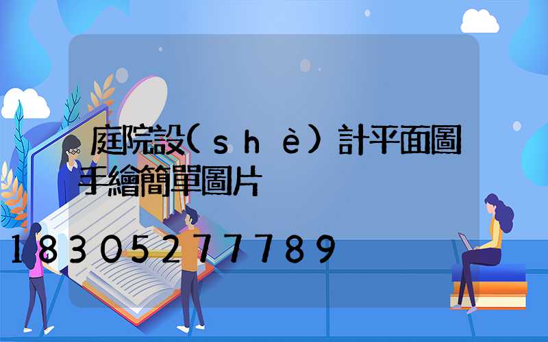 庭院設(shè)計平面圖手繪簡單圖片