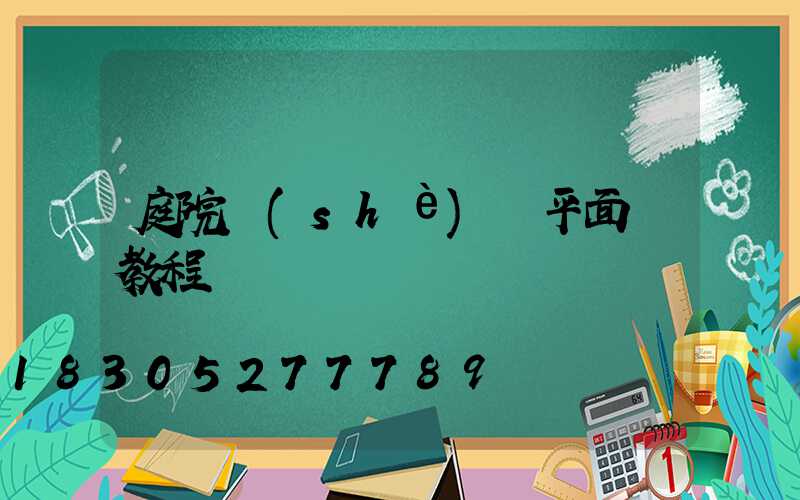 庭院設(shè)計平面圖教程