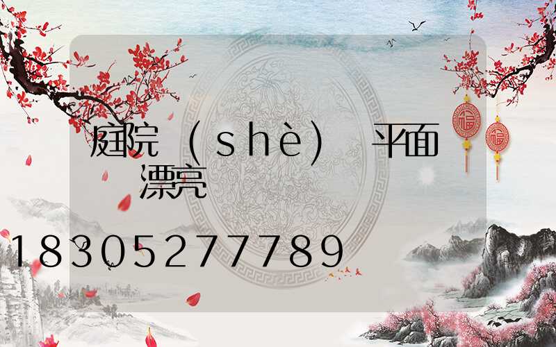 庭院設(shè)計平面圖簡單漂亮