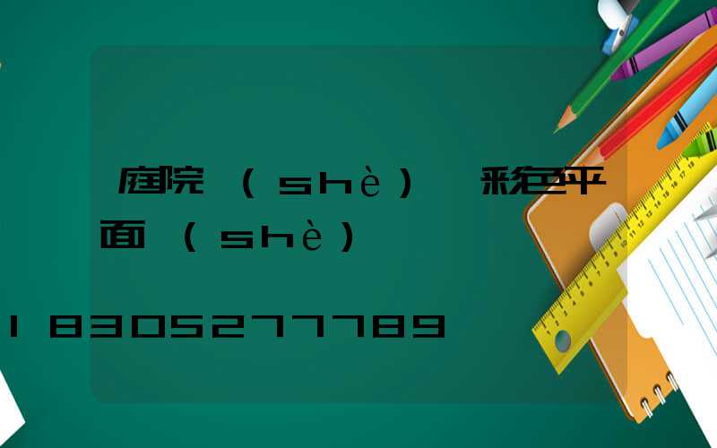 庭院設(shè)計彩色平面設(shè)計圖