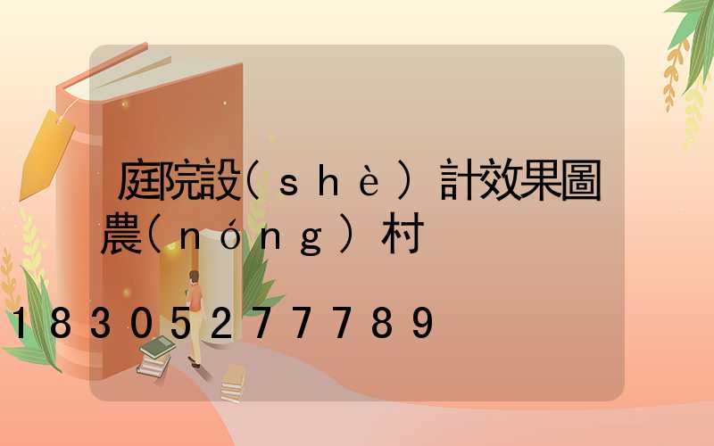 庭院設(shè)計效果圖農(nóng)村