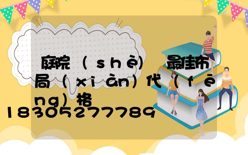 庭院設(shè)計最佳布局現(xiàn)代風(fēng)格