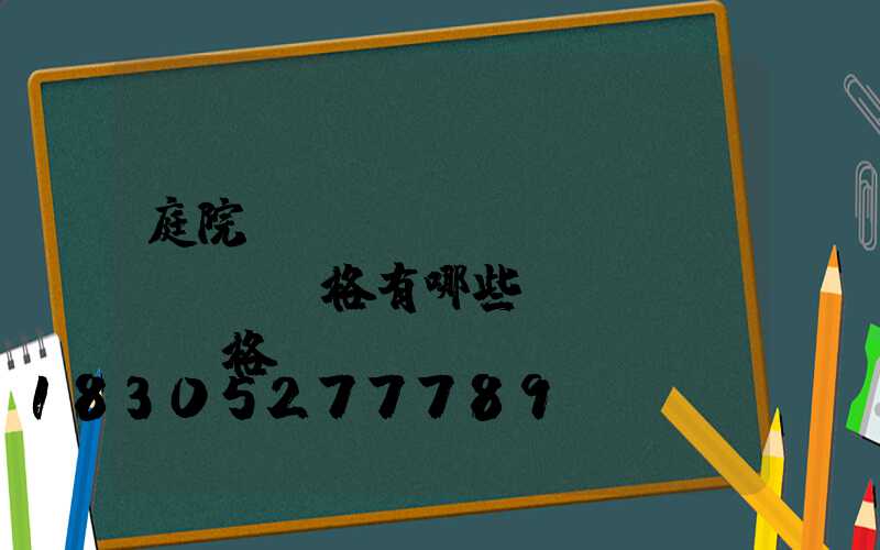 庭院設(shè)計風(fēng)格有哪些風(fēng)格