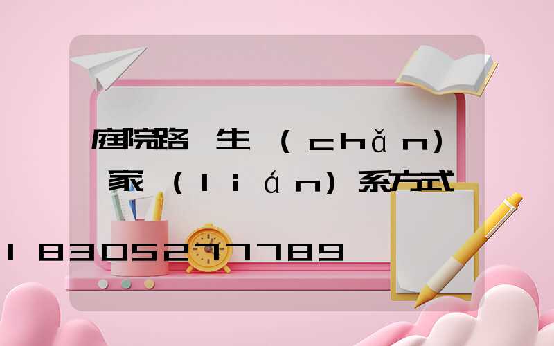 庭院路燈生產(chǎn)廠家聯(lián)系方式