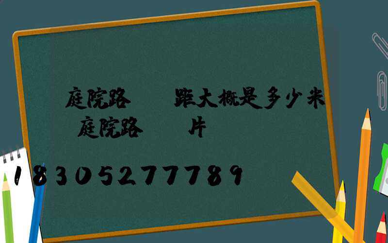 庭院路燈間距大概是多少米(庭院路燈圖片)