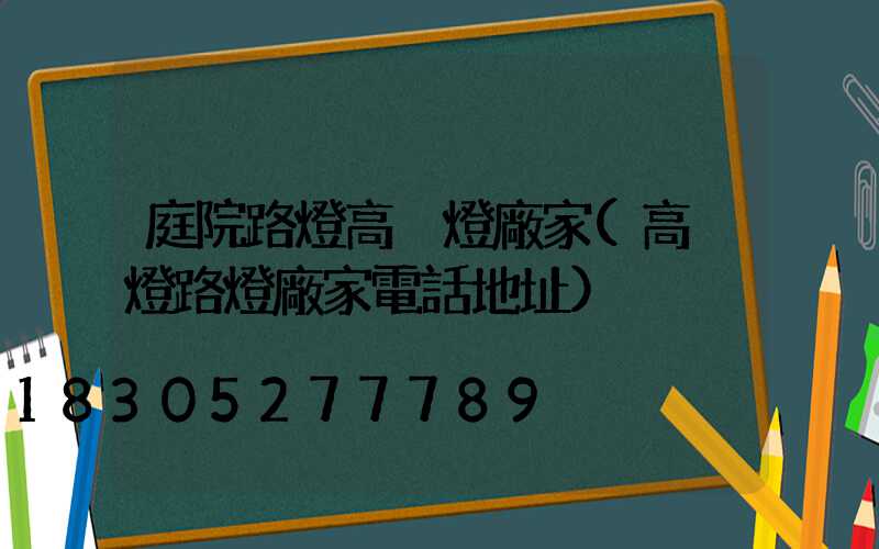 庭院路燈高桿燈廠家(高桿燈路燈廠家電話地址)