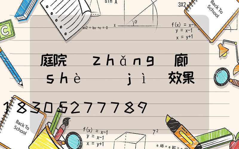 庭院長(zhǎng)廊設(shè)計(jì)效果圖