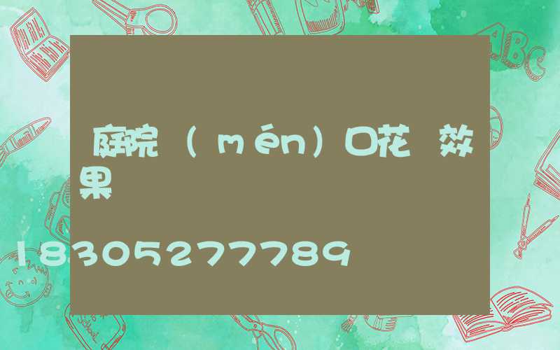 庭院門(mén)口花壇效果圖