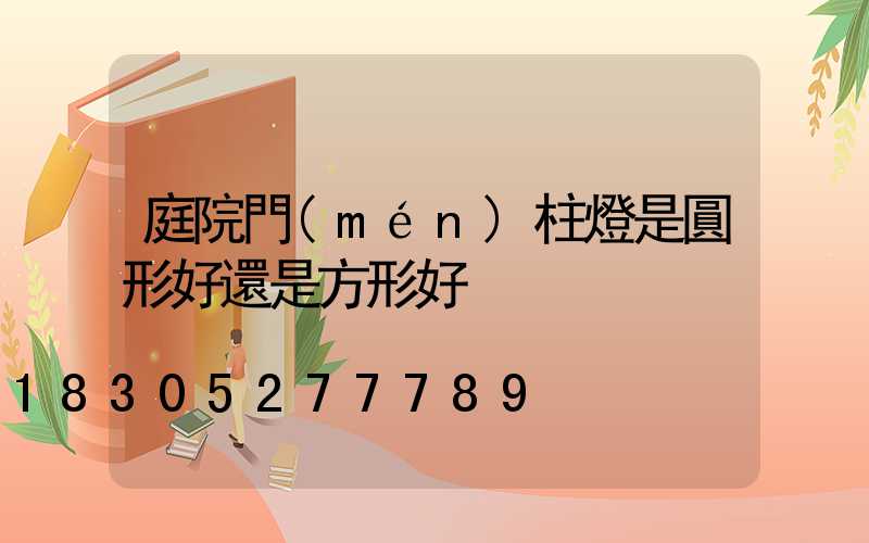 庭院門(mén)柱燈是圓形好還是方形好