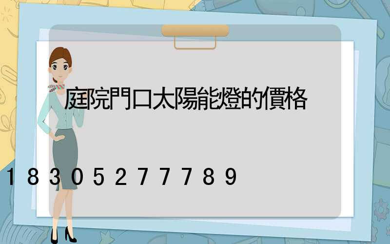 庭院門口太陽能燈的價格