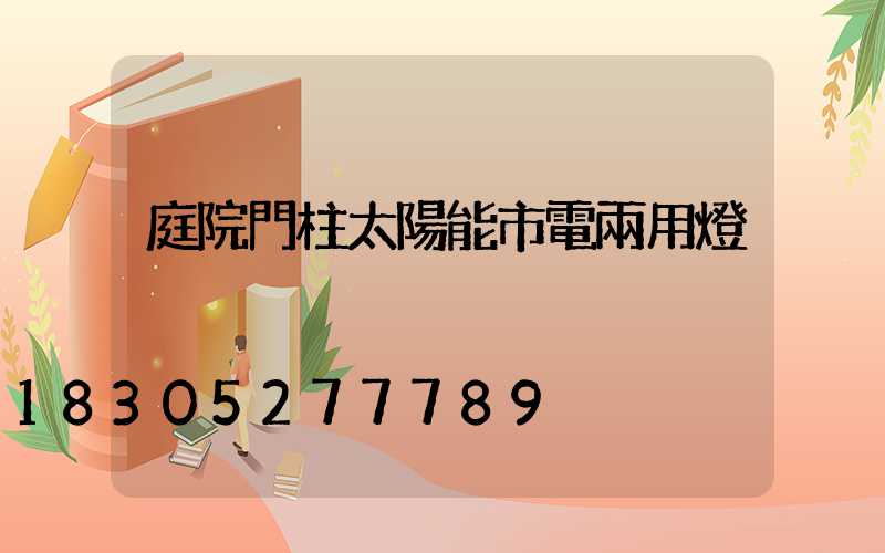 庭院門柱太陽能市電兩用燈