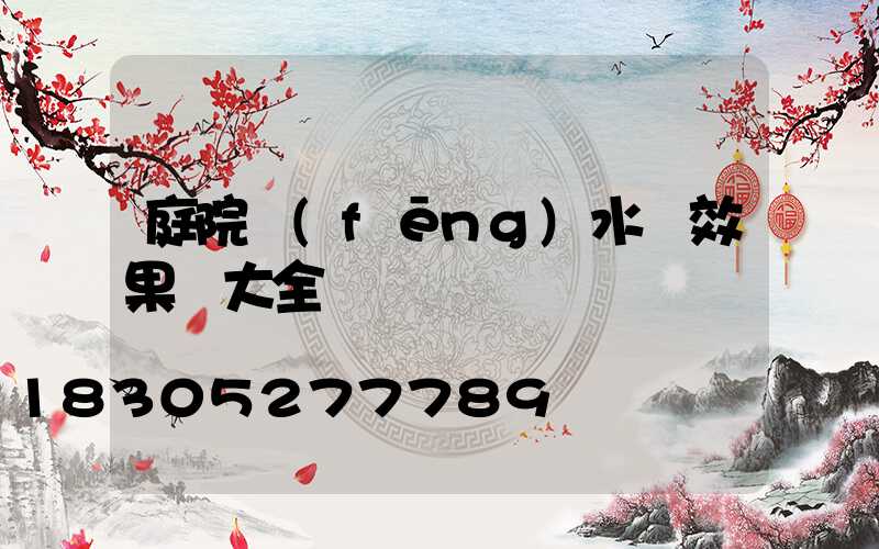 庭院風(fēng)水墻效果圖大全