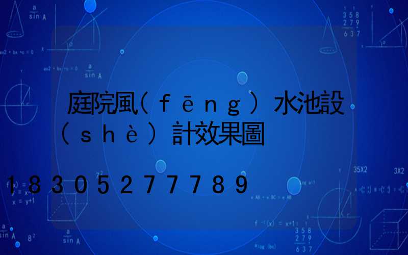 庭院風(fēng)水池設(shè)計效果圖