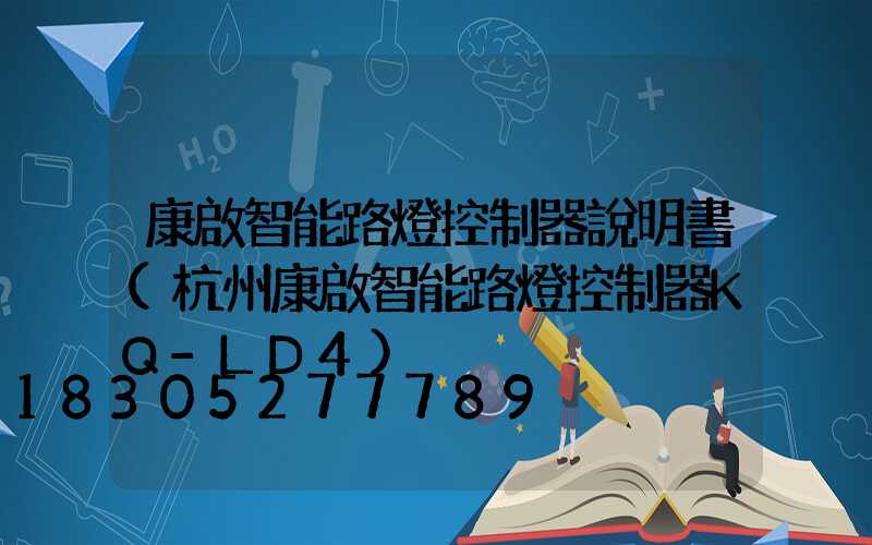 康啟智能路燈控制器說明書(杭州康啟智能路燈控制器KQ-LD4)