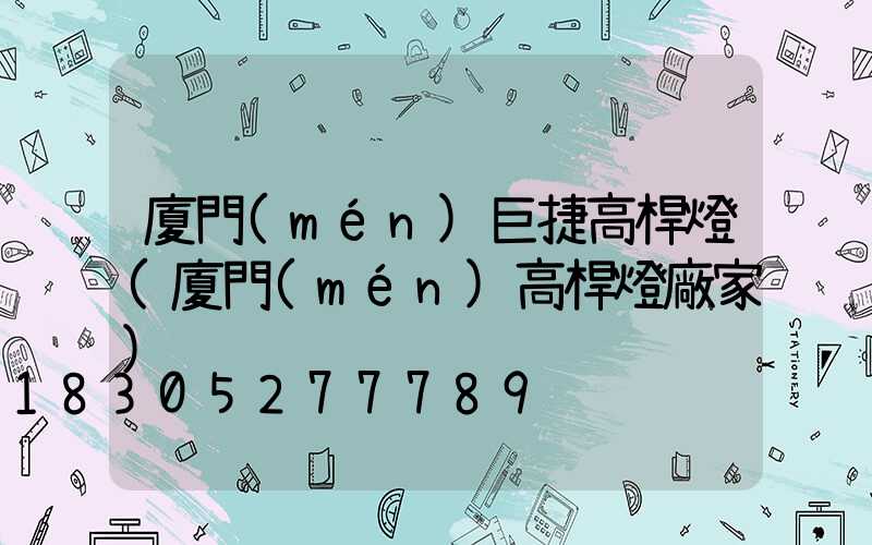 廈門(mén)巨捷高桿燈(廈門(mén)高桿燈廠家)