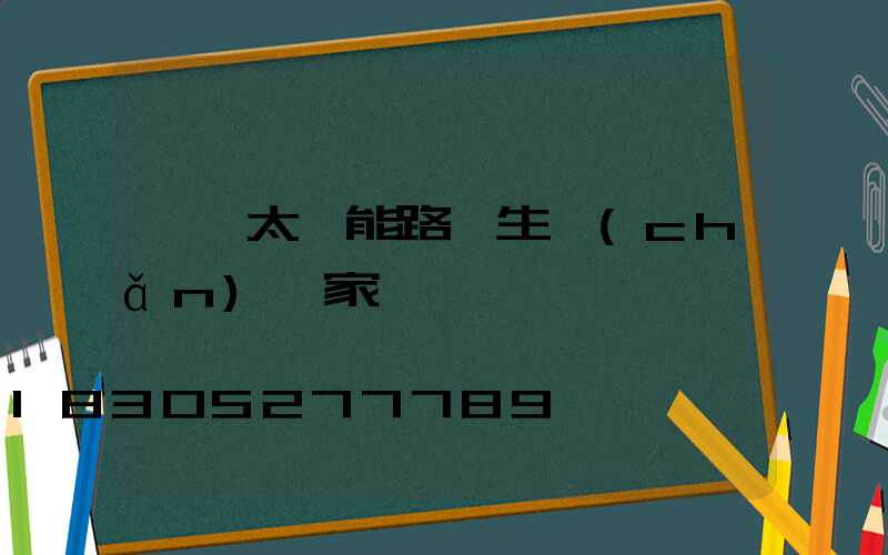 廈門太陽能路燈生產(chǎn)廠家