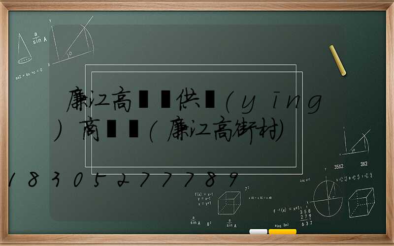 廉江高桿燈供應(yīng)商電話(廉江高街村)