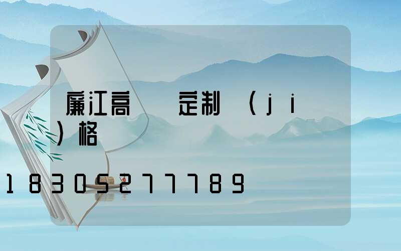 廉江高桿燈定制價(jià)格