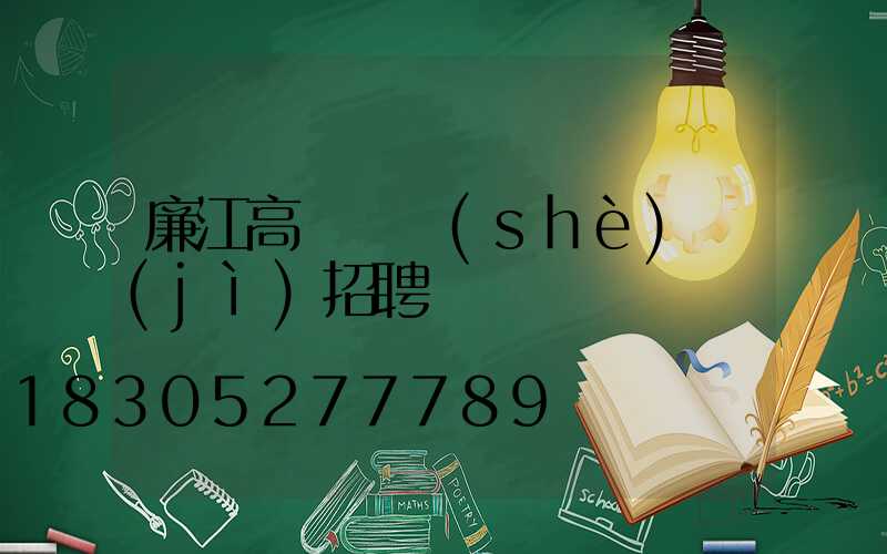 廉江高桿燈設(shè)計(jì)招聘