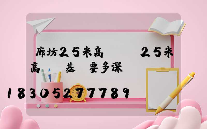 廊坊25米高桿燈(25米高桿燈基礎要多深)