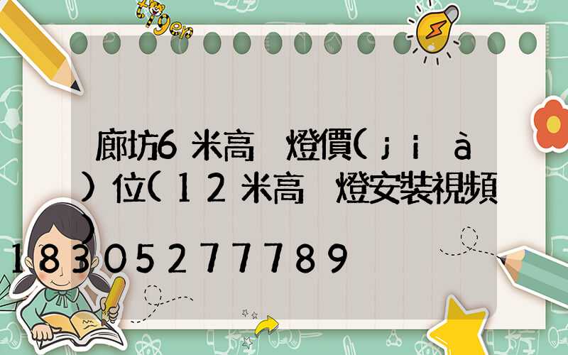 廊坊6米高桿燈價(jià)位(12米高桿燈安裝視頻)
