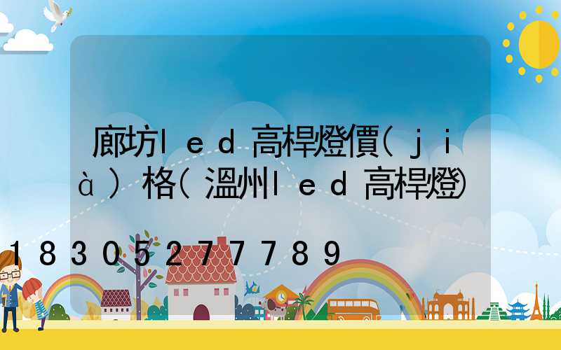 廊坊led高桿燈價(jià)格(溫州led高桿燈)