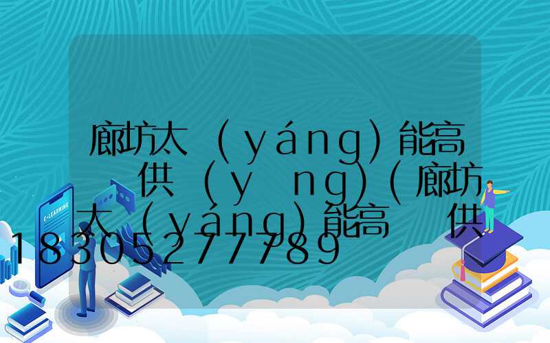 廊坊太陽(yáng)能高桿燈供應(yīng)(廊坊太陽(yáng)能高桿燈供應(yīng)廠家)