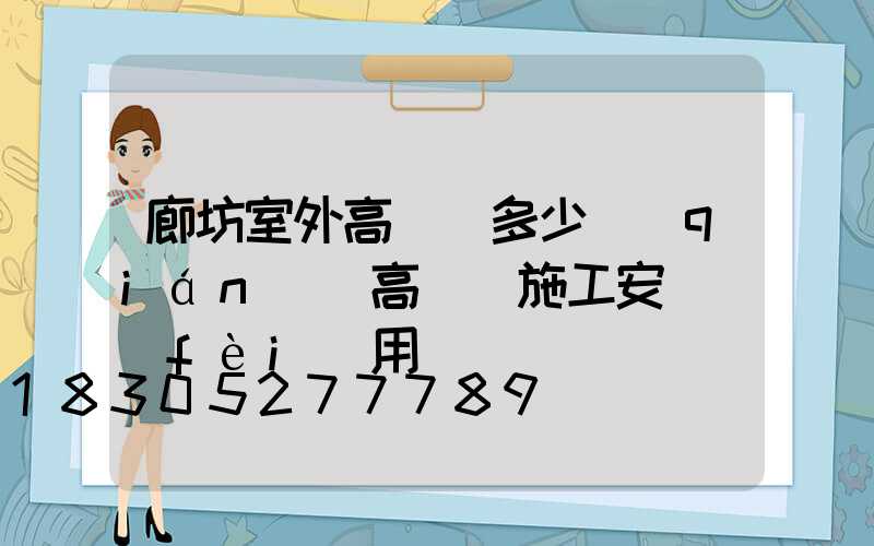 廊坊室外高桿燈多少錢(qián)(高桿燈施工安裝費(fèi)用)