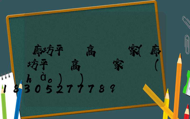 廊坊平輿縣高桿燈廠家(廊坊平輿縣高桿燈廠家電話號(hào)碼)