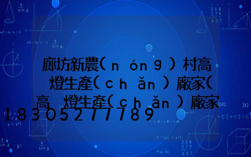 廊坊新農(nóng)村高桿燈生產(chǎn)廠家(高桿燈生產(chǎn)廠家哪里有)