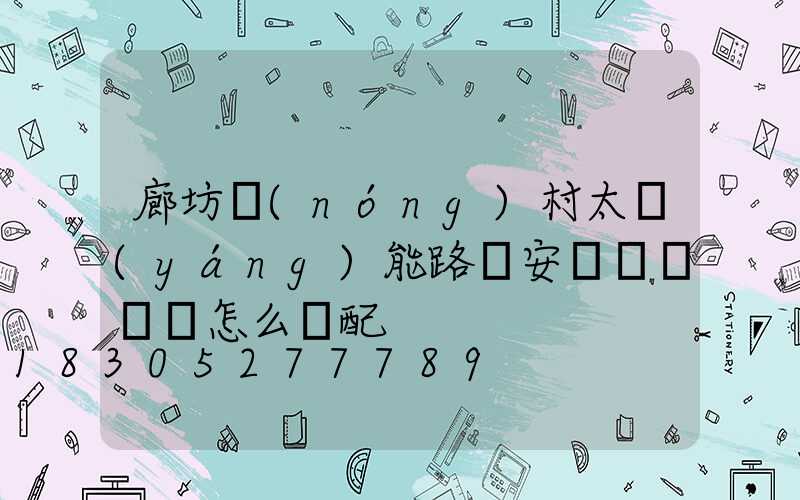 廊坊農(nóng)村太陽(yáng)能路燈安裝燈桿燈頭怎么選配