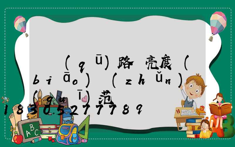 廠區(qū)路燈亮度標(biāo)準(zhǔn)規(guī)范