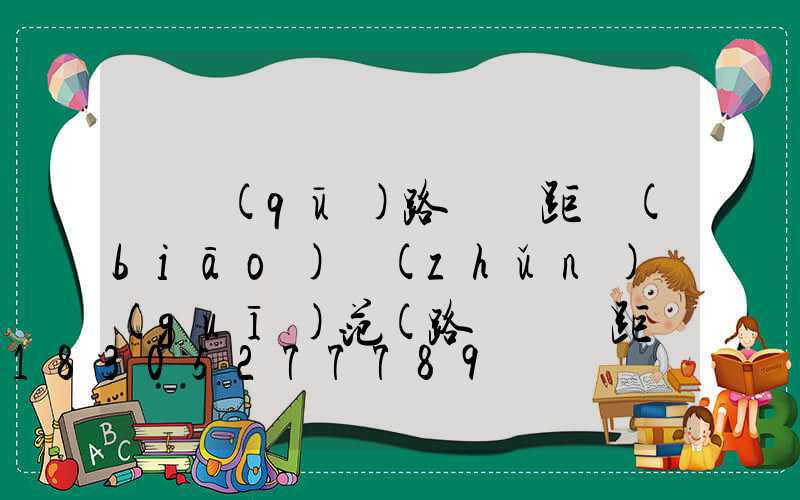 廠區(qū)路燈間距標(biāo)準(zhǔn)規(guī)范(路燈桿間距標(biāo)準(zhǔn)規(guī)范)