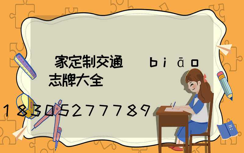 廠家定制交通標(biāo)志牌大全