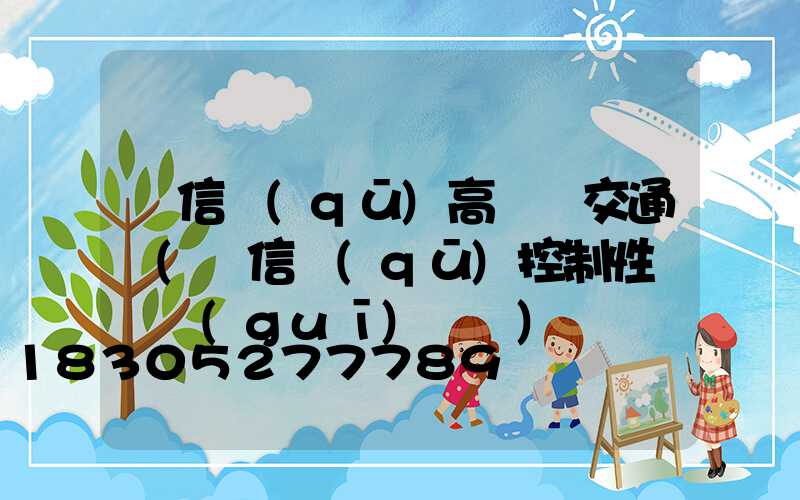 廣信區(qū)高桿燈交通圖(廣信區(qū)控制性詳細規(guī)劃圖)