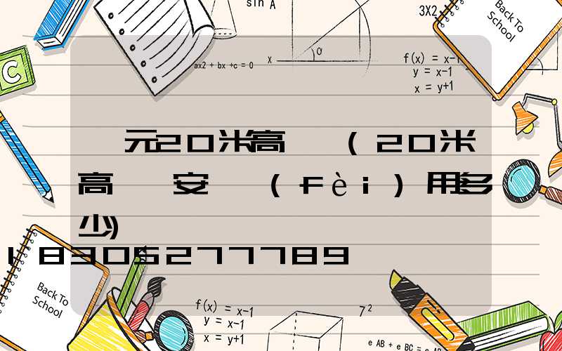 廣元20米高桿燈(20米高桿燈安裝費(fèi)用多少)